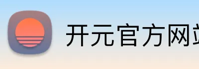 开元官方网站地址 Logo