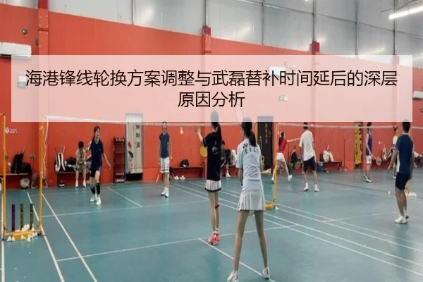 海港锋线轮换方案调整与武磊替补时间延后的深层原因分析