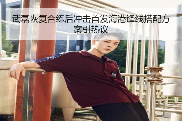 武磊恢复合练后冲击首发海港锋线搭配方案引热议