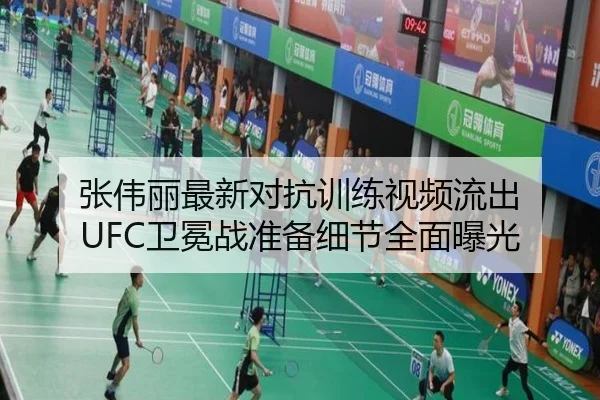 张伟丽最新对抗训练视频流出 UFC卫冕战准备细节全面曝光