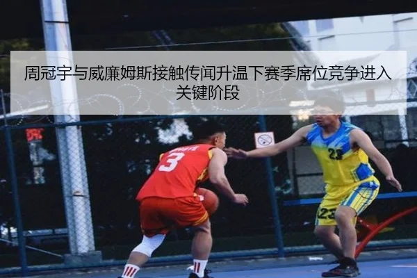 周冠宇与威廉姆斯接触传闻升温下赛季席位竞争进入关键阶段